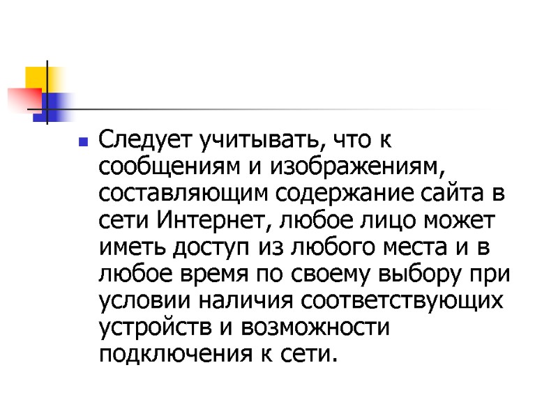 Следует учитывать, что к сообщениям и изображениям, составляющим содержание сайта в сети Интернет, любое